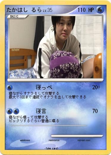 Pokemon たかはし るら