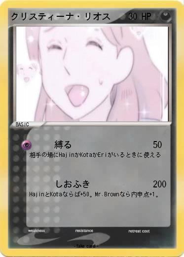 Pokemon クリスティーナ・リオス