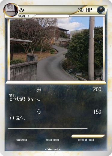 Pokemon み