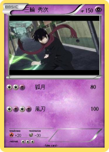 Pokemon 三輪 秀次