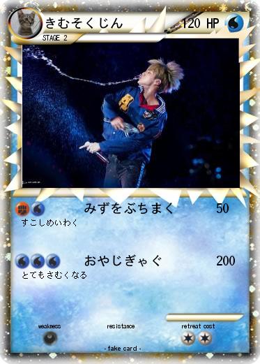 Pokemon きむそくじん