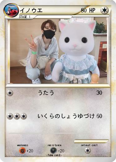 Pokemon イノウエ