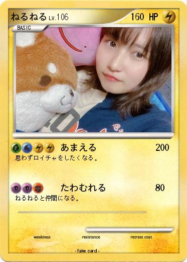 Pokemon ねるねる