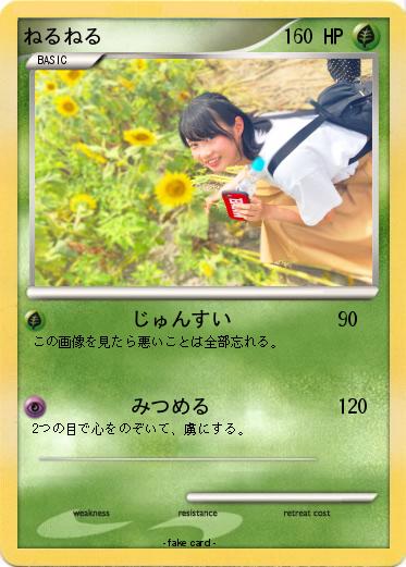 Pokemon ねるねる