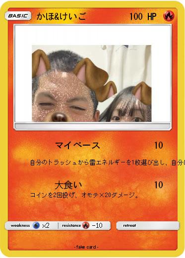 Pokemon かほ&けいご