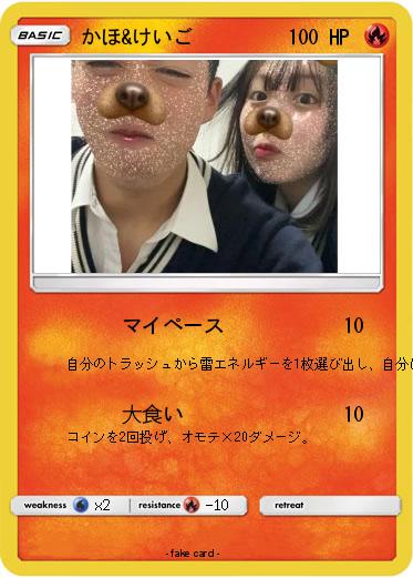 Pokemon かほ&けいご