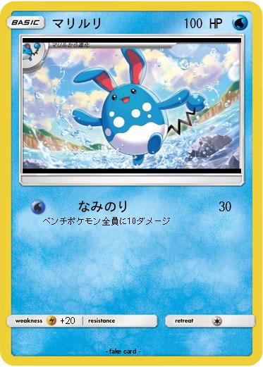 Pokemon マリルリ