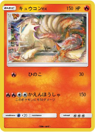 Pokemon キュウコンex