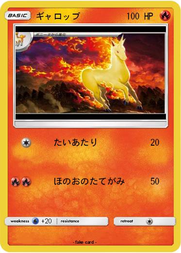 Pokemon ギャロップ