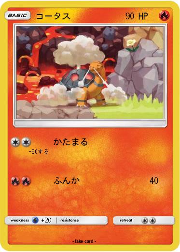 Pokemon コータス