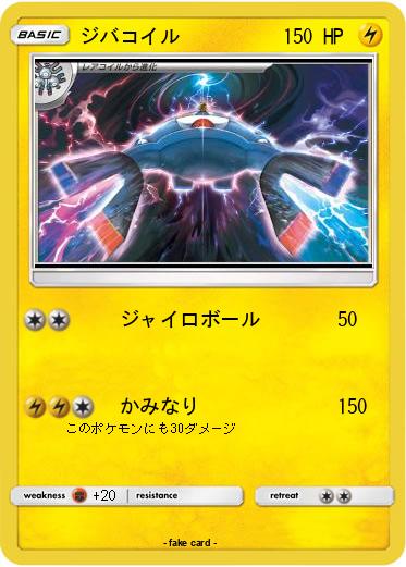 Pokemon ジバコイル