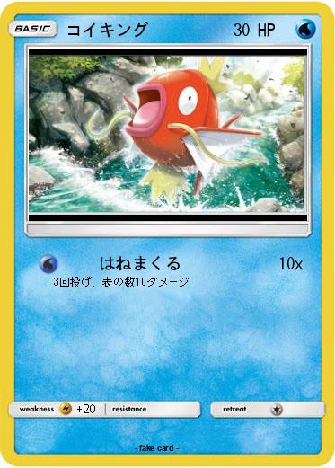 Pokemon コイキング