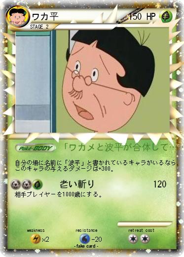 Pokemon ワカ平