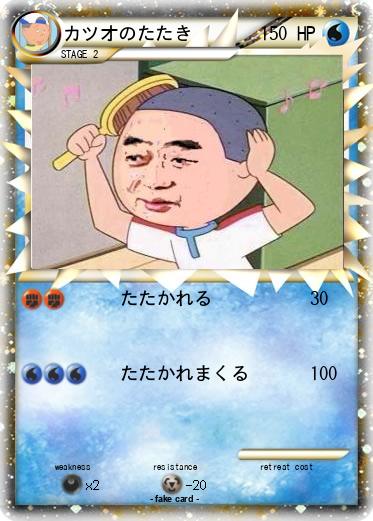 Pokemon カツオのたたき