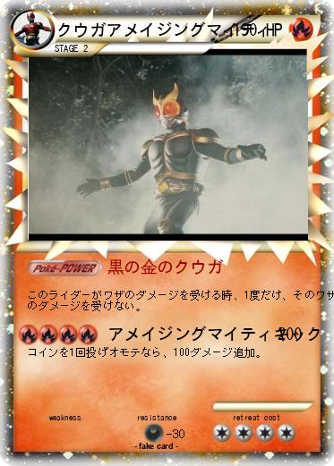 Pokemon クウガアメイジングマイティ