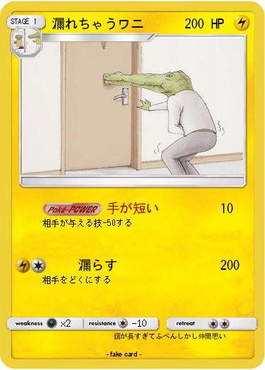 Pokemon 漏れちゃうワニ