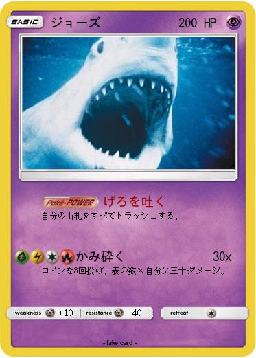 Pokemon ジョーズ