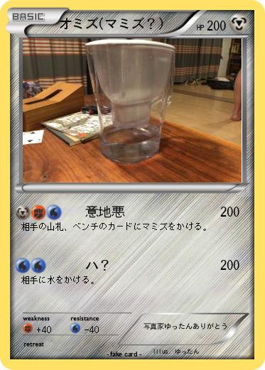 Pokemon オミズ(マミズ？)