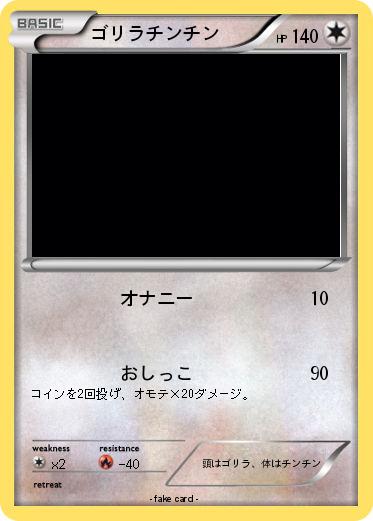 Pokemon ゴリラチンチン