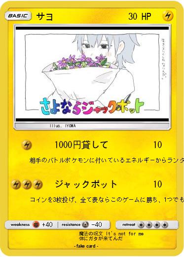 Pokemon サヨ