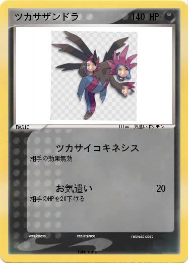 Pokemon ツカサザンドラ