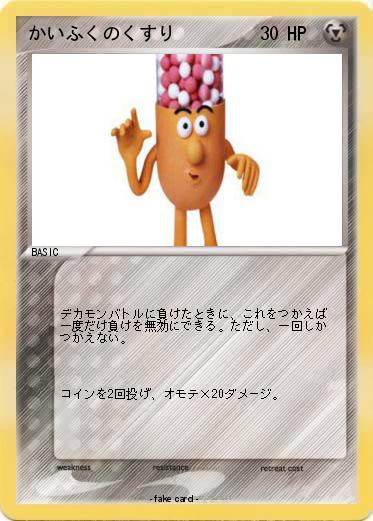 Pokemon かいふくのくすり