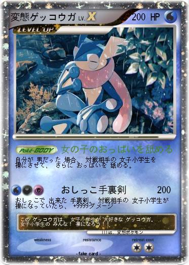 Pokemon 変態ゲッコウガ