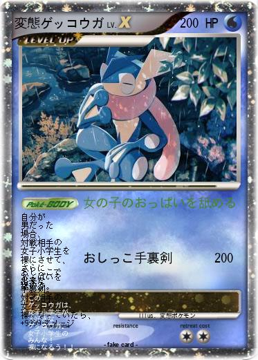 Pokemon 変態ゲッコウガ