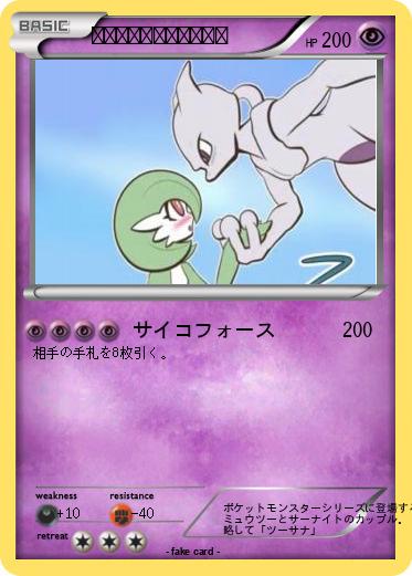 Pokemon ミュウツー＆サーナイト