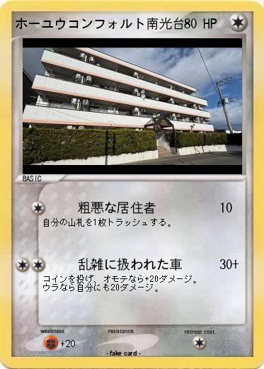 Pokemon ホーユウコンフォルト南光台
