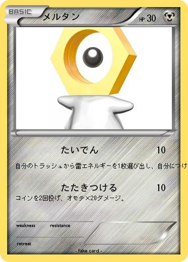 Pokemon メルタン
