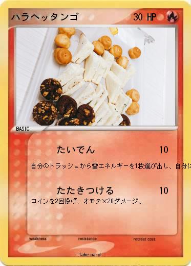 Pokemon ハラヘッタンゴ