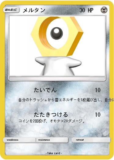 Pokemon メルタン