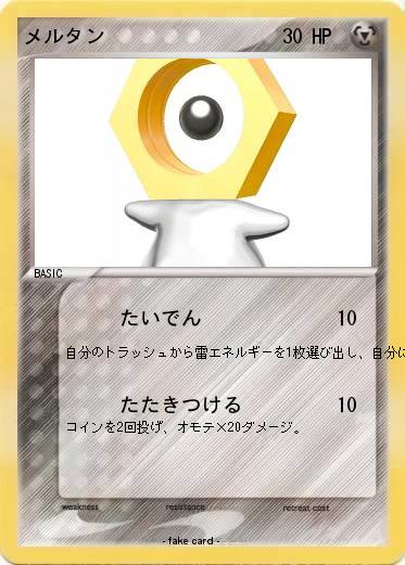 Pokemon メルタン