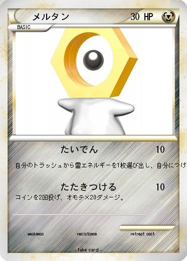 Pokemon メルタン