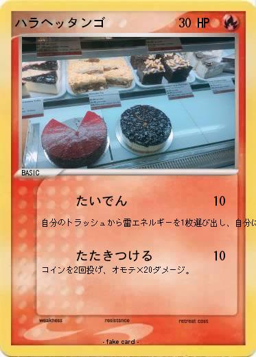 Pokemon ハラヘッタンゴ