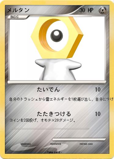 Pokemon メルタン