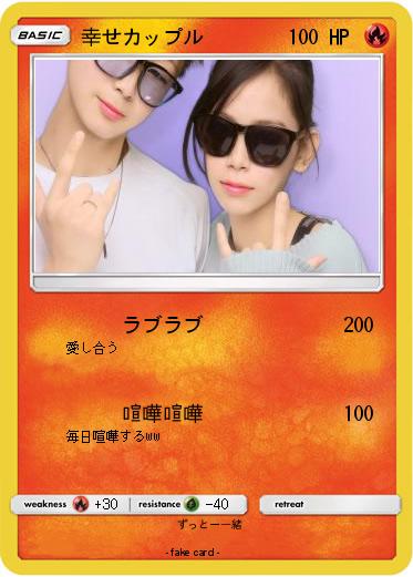 Pokemon 幸せカップル