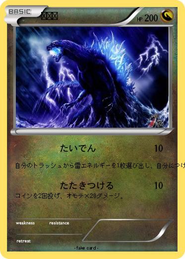 Pokemon ゴジラ