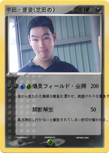 Pokemon 半田・使徒(芝田の)
