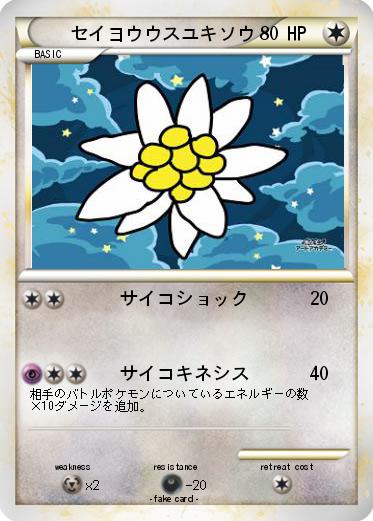 Pokemon セイヨウウスユキソウ