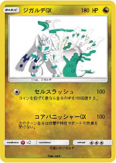 Pokemon ジガルデGX