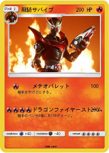 Pokemon 龍騎サバイブ