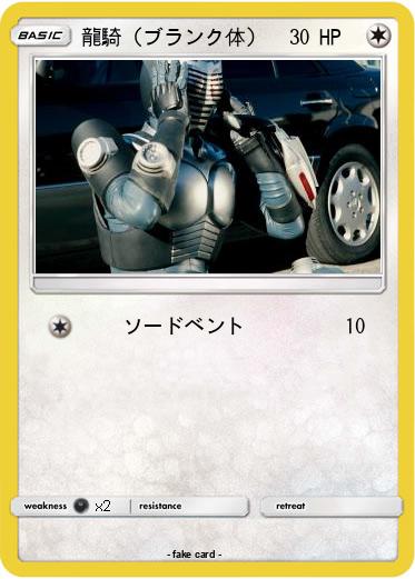 Pokemon 龍騎（ブランク体）