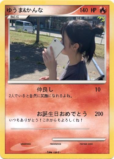 Pokemon ゆうま&かんな