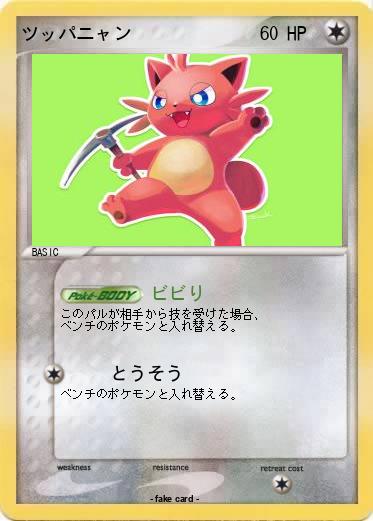Pokemon ツッパニャン