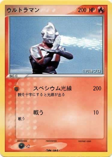 Pokemon ウルトラマン