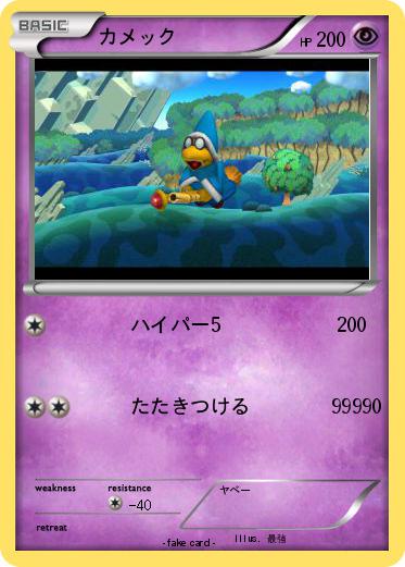 Pokemon カメック