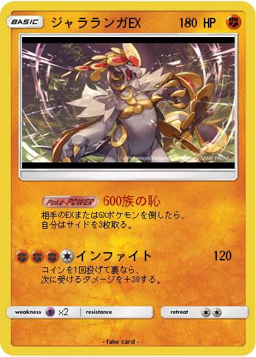 Pokemon ジャラランガEX