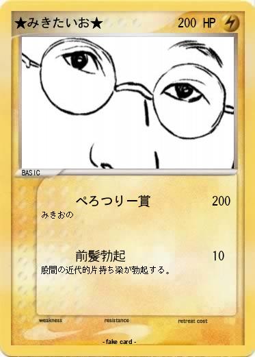 Pokemon ★みきたいお★